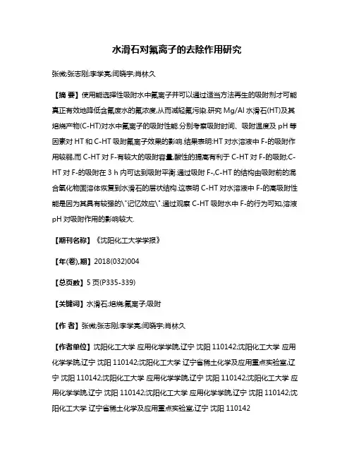 水滑石对氟离子的去除作用研究