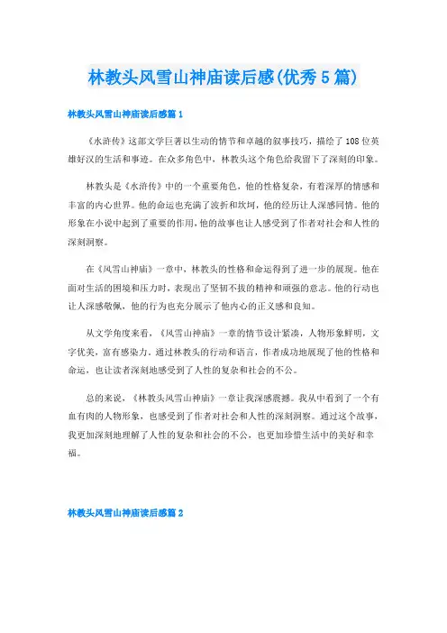 林教头风雪山神庙读后感(优秀5篇)