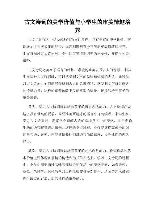 古文诗词的美学价值与小学生的审美情趣培养