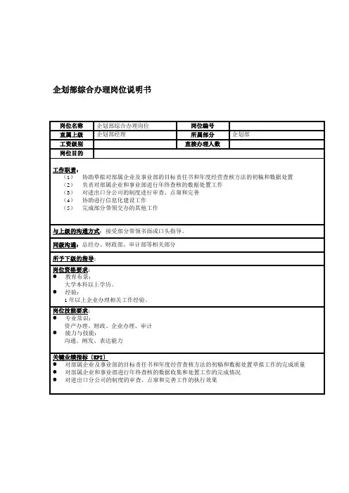 企划部综合管理岗位说明书