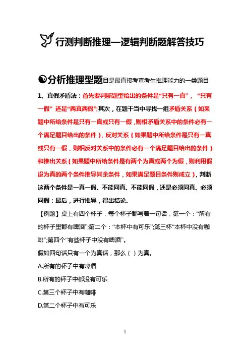 【公务员考试行测—判断推理—逻辑判断技巧汇总资料】