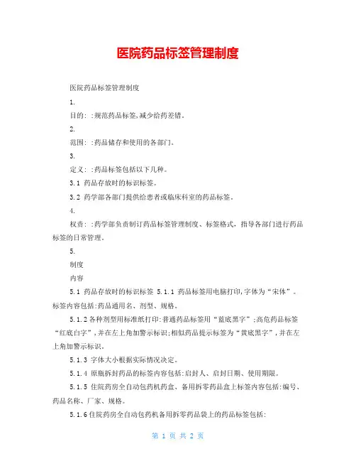 医院药品标签管理制度