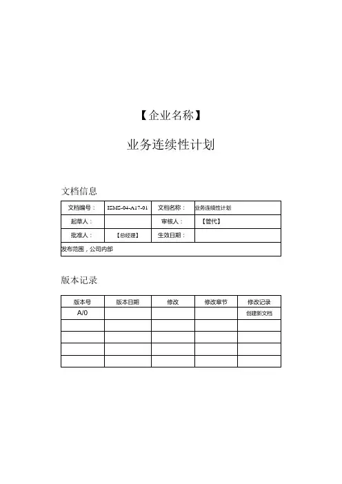 ISMSR02 业务连续性管理(设备异常、火灾、网络中断恢复、电力故障等应急预案+评审记录)