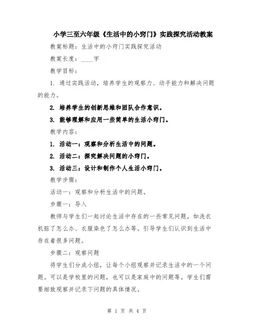 小学三至六年级《生活中的小窍门》实践探究活动教案