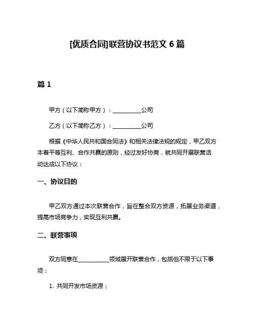 [优质合同]联营协议书范文6篇