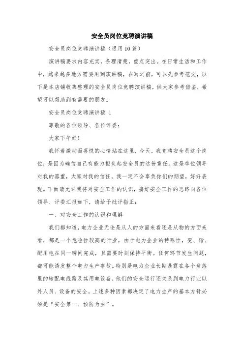 安全员岗位竞聘演讲稿