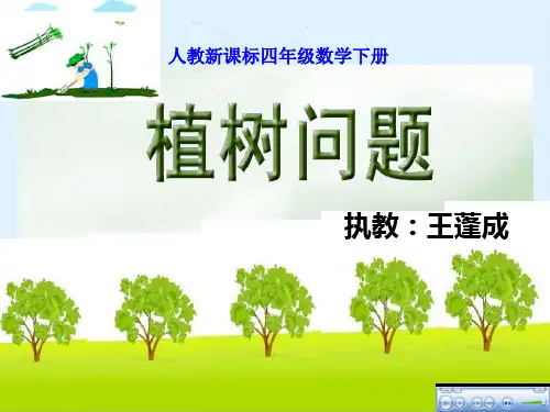 (完整版)植树问题PPT公开课课件(总复习)