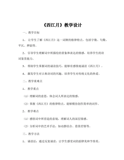 《西江月》教学设计