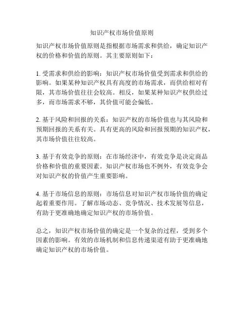 知识产权市场价值原则