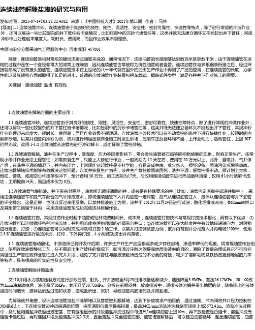 连续油管解除盐堵的研究与应用