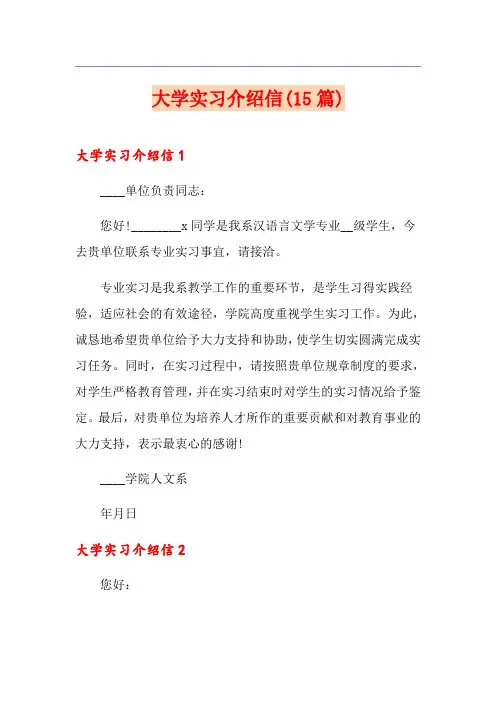大学实习介绍信(15篇)