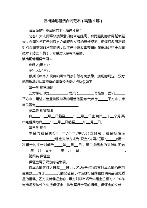 演出场地租赁合同范本（精选4篇）