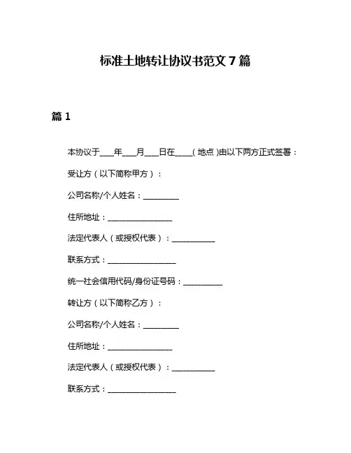 标准土地转让协议书范文7篇