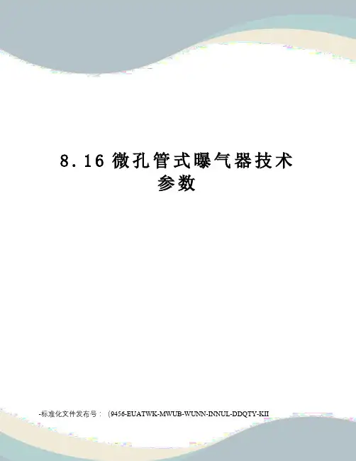 8.16微孔管式曝气器技术参数