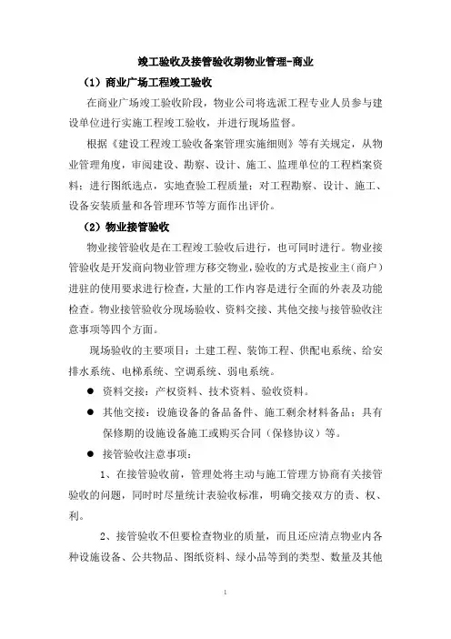 竣工验收及接管验收期物业管理