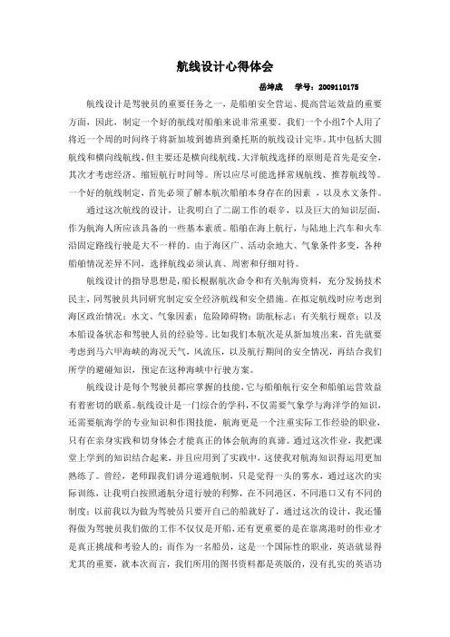 航线设计心得体会(新加坡到德班到桑托斯)----岳坤成