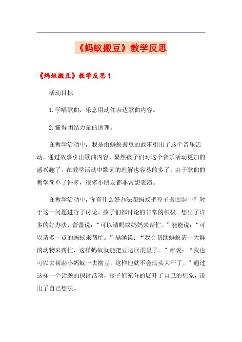 《蚂蚁搬豆》教学反思