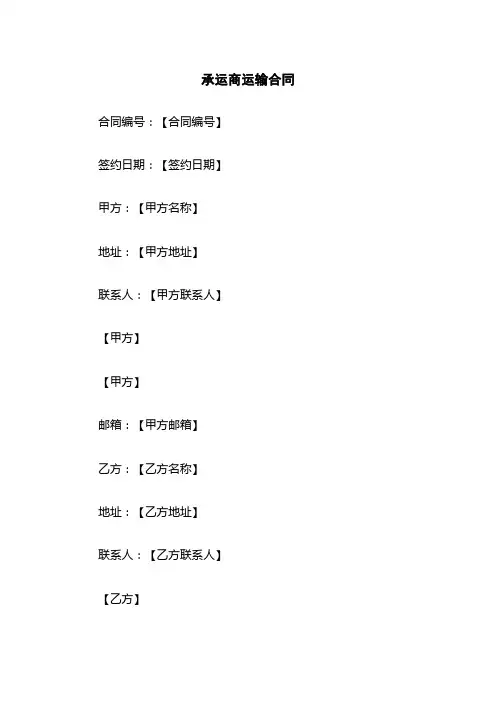 承运商运输合同