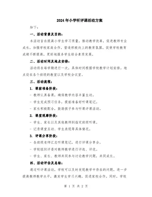 2024年小学听评课活动方案