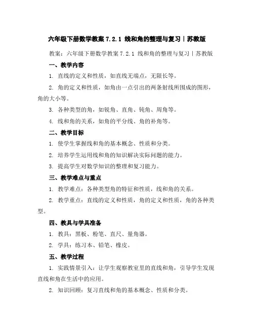六年级下册数学教案-7.2.1线和角的整理与复习｜苏教版
