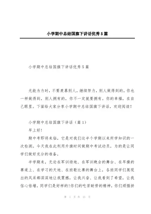 小学期中总结国旗下讲话优秀5篇