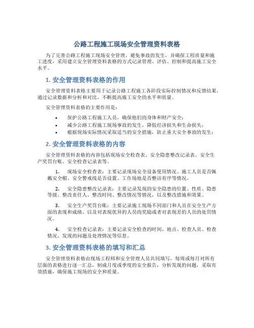 公路工程施工现场安全管理资料表格
