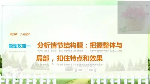 【步步高考前三个月】2017版高考语文第四章小说阅读题型攻略一分析情节结构题把握整体与局部扣住特点和效果
