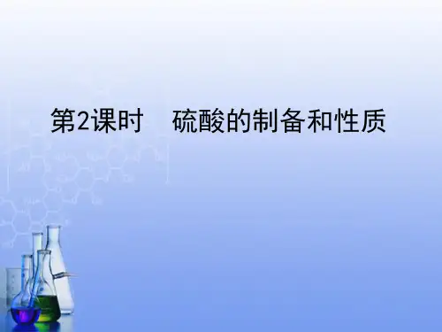 第2课时  硫酸的制备和性质