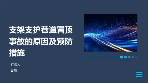 支架支护巷道冒顶事故的原因及预防措施