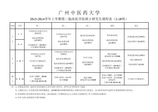2013-2014学年上学期全日制研究生课程表