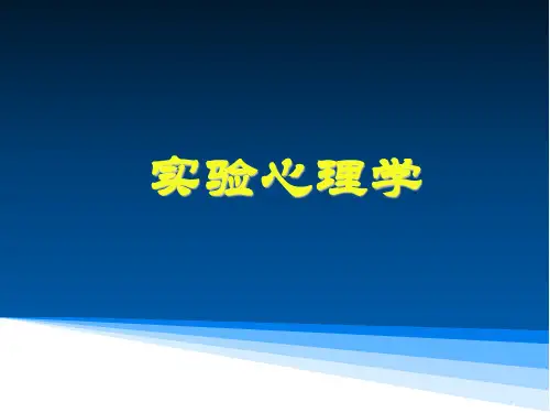 实验心理学--记忆