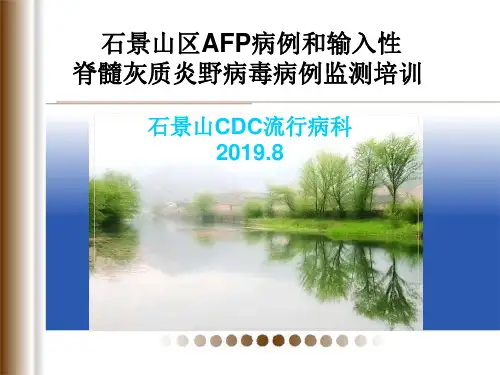 医学-北京市急性弛缓性麻痹(AFP)病例监测方案