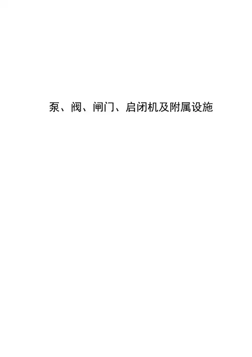 泵站及管线机设设备检修规程