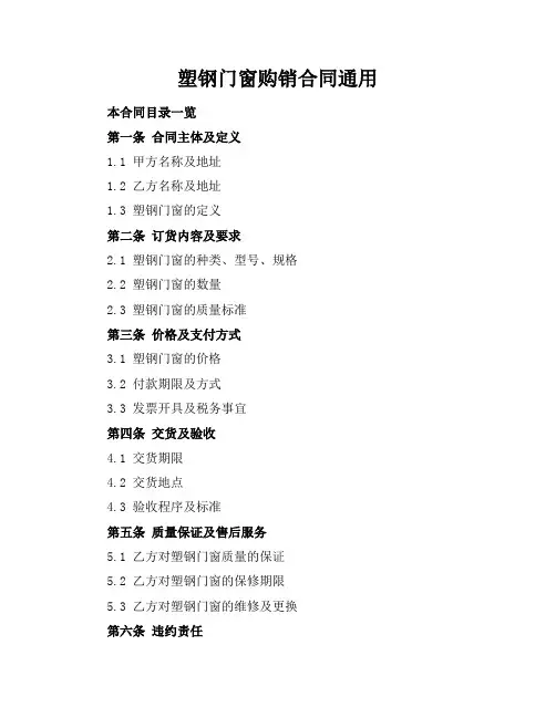 塑钢门窗购销合同通用