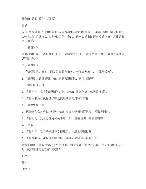 实习请假离校申请书模板