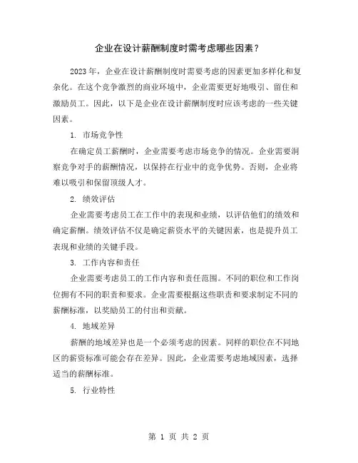 企业在设计薪酬制度时需考虑哪些因素？