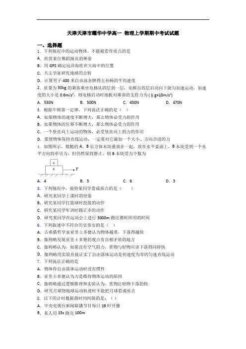 天津天津市耀华中学高一 物理上学期期中考试试题