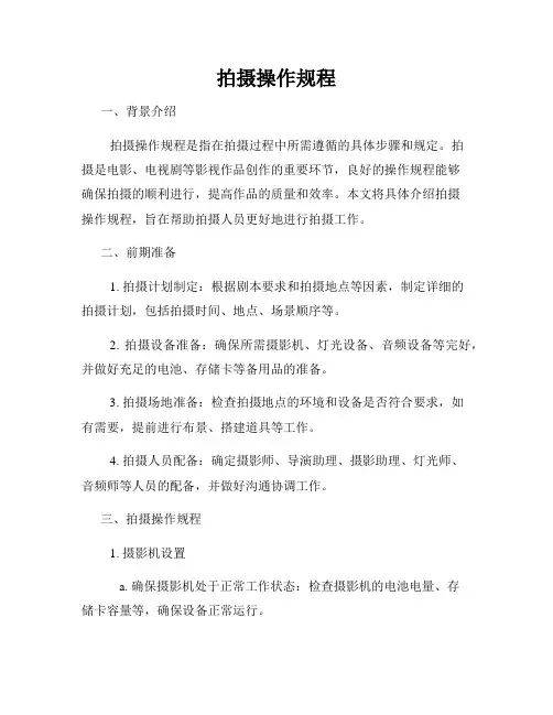 拍摄操作规程