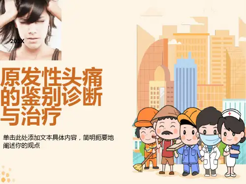 原发性头痛的鉴别诊断