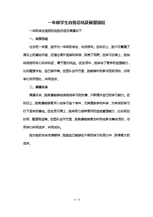 一年级学生自我总结及展望简短