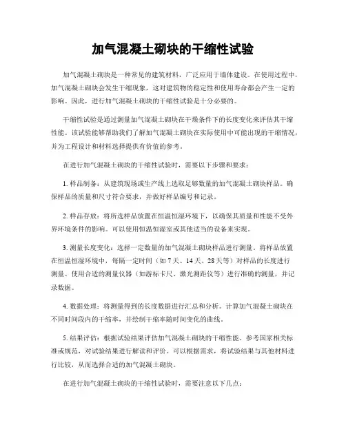 加气混凝土砌块的干缩性试验