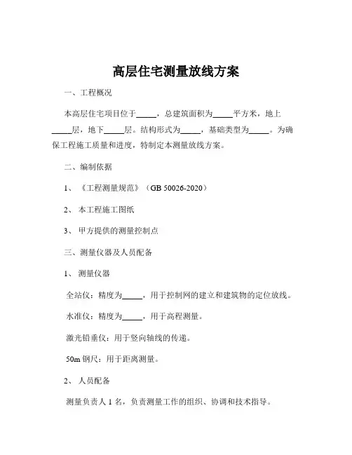 高层住宅测量放线方案