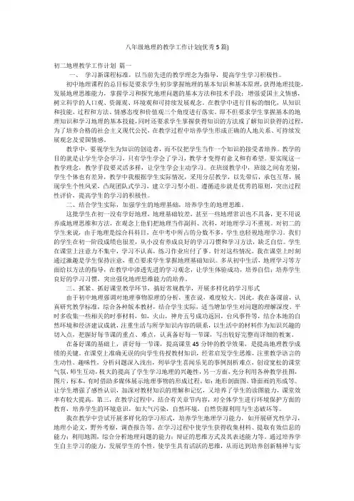 八年级地理的教学工作计划(优秀5篇)