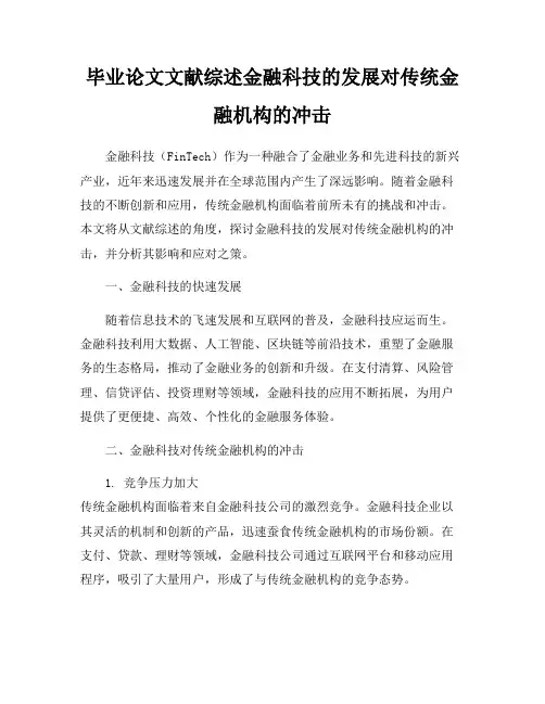 毕业论文文献综述金融科技的发展对传统金融机构的冲击