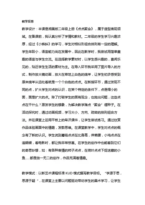 二年级美术上册： 点点聚会 教学反思