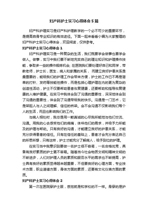 妇产科护士实习心得体会5篇