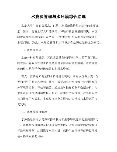 水资源管理与水环境综合治理