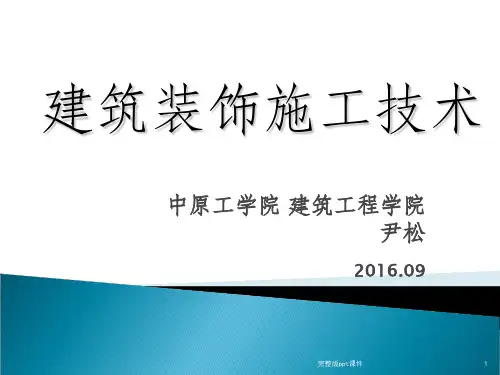 一 建筑装饰施工技术ppt课件