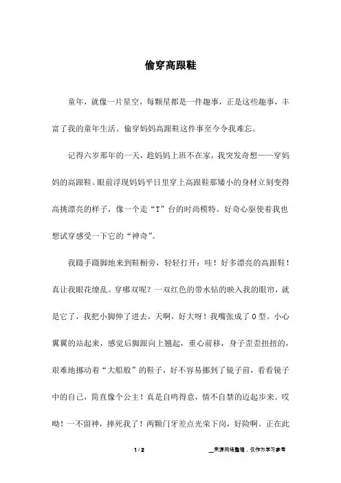 偷穿高跟鞋_小学作文
