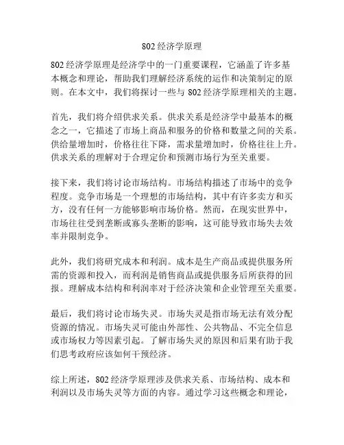 802经济学原理